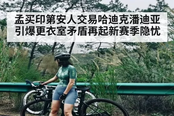 孟买印第安人交易哈迪克潘迪亚引爆更衣室矛盾再起新赛季隐忧