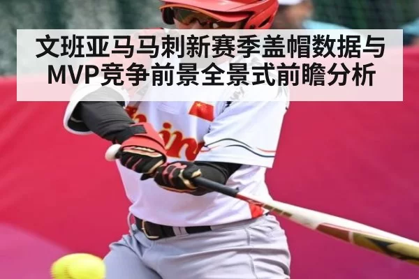 文班亚马马刺新赛季盖帽数据与MVP竞争前景全景式前瞻分析